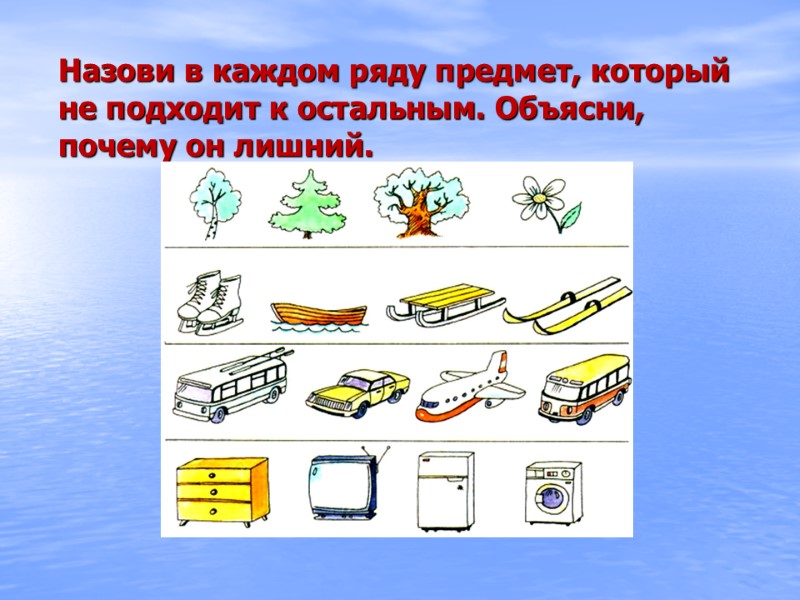 Назови в каждом ряду предмет, который не подходит к остальным. Объясни, почему он лишний.